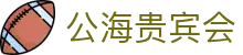 公海贵宾会